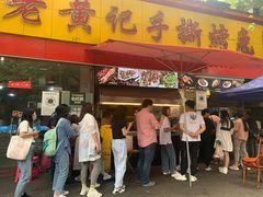 门面-老黄记手撕烤兔(玉林街店)