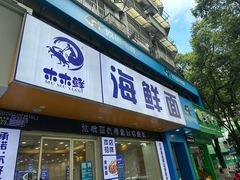 -木木鲜海鲜面(天一店)