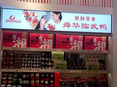 -舜华临武鸭·湖南零食特产(三王街店)
