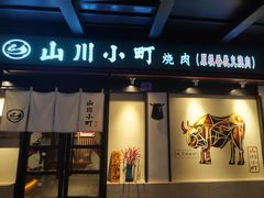 -山川小町·极番烧肉(新地假日广场店)