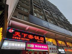 -天下客饭店(中山路店)