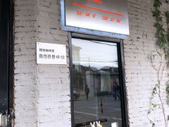 门面-醒味咖啡馆(南市桥巷店)