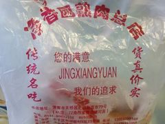 android_upload_pic-净香园熟肉(北坦总店)