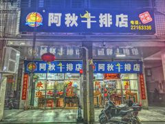 门面-阿秋牛排(湖心街店)