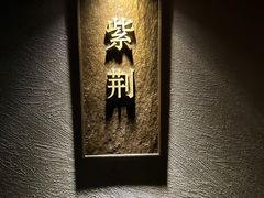 -潇湘楼·二十四节气山野菜(亚运村店)