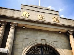 -南京中国近代史遗址博物馆(南京总统府)