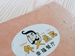 -外父煮意多元化餐厅(商业城店)