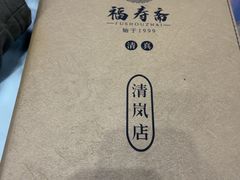 -福寿斋·老北京铜锅涮肉·烧烤(清岚店)