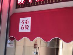 门面-左庭右院鲜牛肉火锅(金山万达店)