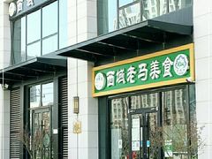 门面-西域老马美食(常营未来域店)