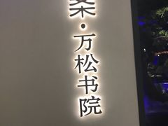 门面-绿茶餐厅(成都大悦城店)