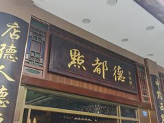 门面-点都德(聚福楼店)