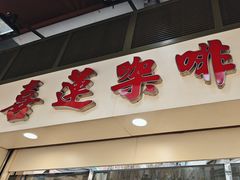 -喜莲咖啡