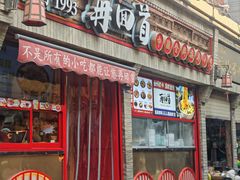 -再回首(西关木塔巷店)