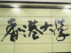 -香港大学