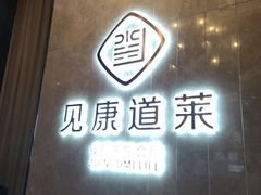 -见康道莱•足浴按摩•艾灸•SPA(友谊店)