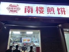 -南楼煎饼(南楼总店)