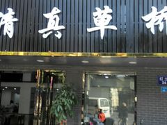 门面-草桥清真牛肉锅贴扁食店