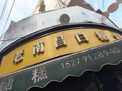-老南昌白糖糕(大士院店)
