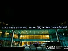 -北京首都机场希尔顿酒店