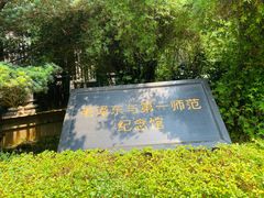 -湖南省立第一师范学校旧址