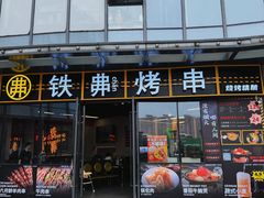 -许哥东北烧烤·铁丳烤串·宫后夹肉(繁花中心店)