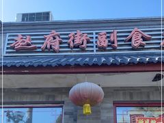门面-赵府街副食店
