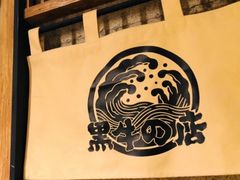 -黑牛の店·和牛烧肉(合生汇店)