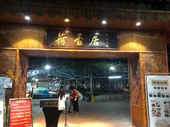 门面-荷香居(洞企石路店)
