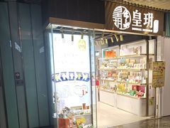 -皇玥(尖沙咀店)