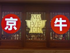 -聚宝源(牛街创始店)