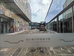 -四川美术学院美术馆