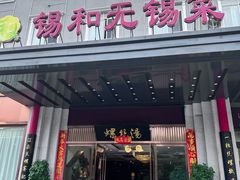 -锡和无锡菜(景丽苑店)
