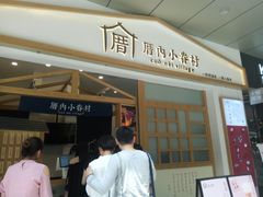 -厝内小眷村(合肥华府骏苑店)