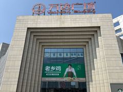 -万达广场(龙湾店)