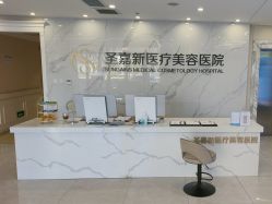 -圣嘉新医疗美容医院