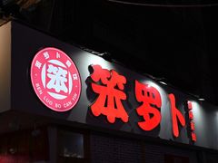 -笨罗卜浏阳菜馆(富家湾小区店)
