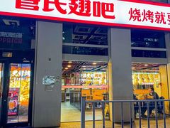 -管氏翅吧(中关村店)
