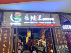 门面-唇辣号重庆老火锅(燕郊鑫乐汇店)