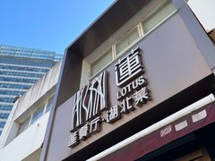 -莲餐厅·湖北菜·藕汤是头牌(愚园路店)