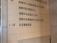 -成都驻京办餐厅(蜀都宾馆店)