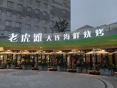 -老虎滩大连海鲜烧烤(水游城店)