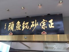 门面-风味小馆(天目湖宾馆店)