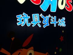 -TOYSRUS玩具反斗城(凯德广场云尚店)