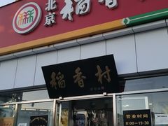 -北京稻香村(大都专卖店)