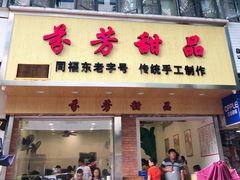 门面-芬芳甜品(体育东横街店)