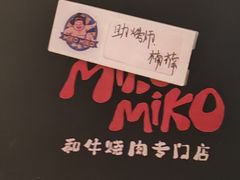 -MIKOMIKO和牛烧肉专门店(南门店)