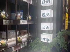 -芸山季·云南山珍菌火锅(人民广场来福士店)