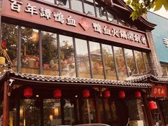 -谭鸭血老火锅(漳州路店)
