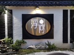 门面-浮何烤铺(桐梓林店)